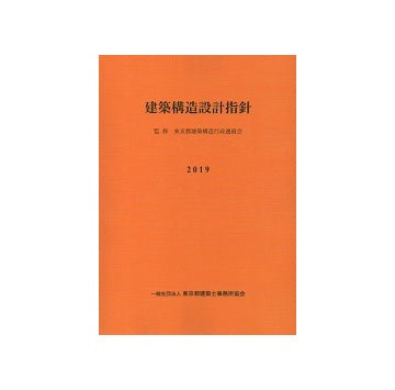 建築構造設計指針 2019