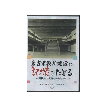 [DVD] 倉吉市役所建設の記憶をたどる - 戦後民主主義をかたちにする