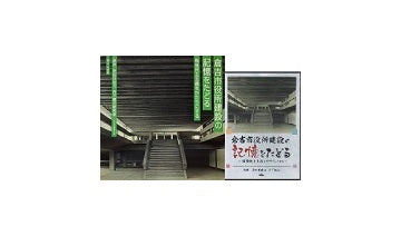 倉吉市役所建設の記憶をたどる　小冊子＋DVDセット