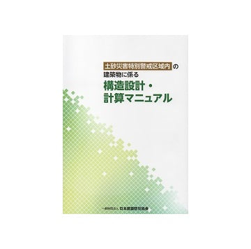 土砂災害特別警戒区域内の建築物に係る 構造設計・計算マニュアル