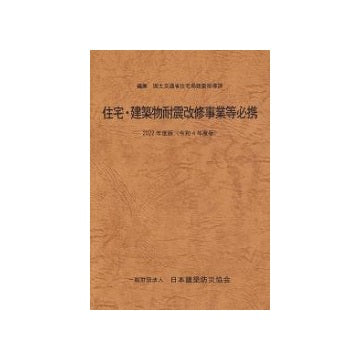 住宅・建築物耐震改修事業等必携　2022年度版
