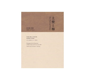 土壁とこけら　妙喜庵　待庵
書院及び茶室待庵保存修理の写真記録