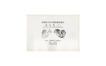 茨城県古社寺建築細部様式　拓本集（I）
虹梁・蟇股・木鼻等に見る絵様・繰形の時代変遷