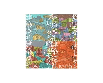 「建築巡礼」4冊セット