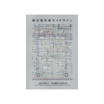 総合図作成ガイドライン