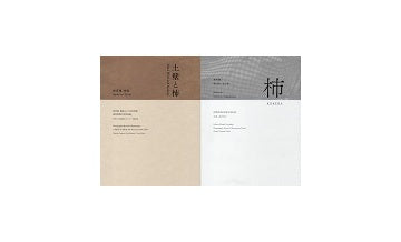 『土壁とこけら　妙喜庵　待庵』 『こけら 真珠庵』 2冊セット