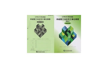 フラット35対応　枠組壁工法住宅工事仕様書　2023年版＋同書・設計図面添付用　セット