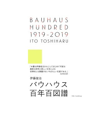 「BAUHAUS HUNDRED 1919 - 2019　バウハウス百年百図譜」「刊行記念展パンフレット」セット