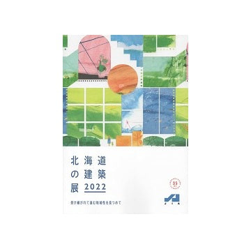 北海道の建築展 2022
受け継がれて進む地域性を見つめて