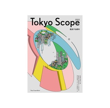 Tokyo Scope 2022　脱皮する都市