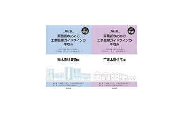 改訂版　実務者のための工事監理ガイドラインの手引き
戸建木造住宅編＋非木造建築物編　2冊セット