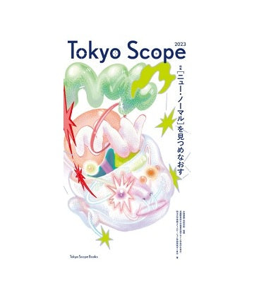 Tokyo Scope 2023　［ニュー・ノーマル］を見つめなおす