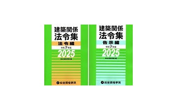 建築関係法令集 令和7年版 法令編＋告示編 2冊セット