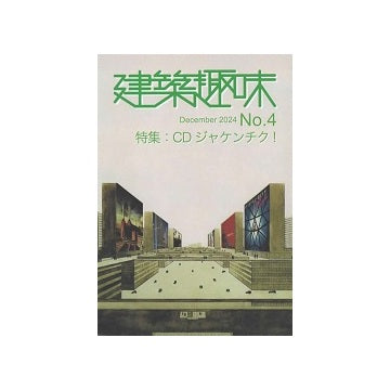 建築趣味　No.04 CDジャケンチク！