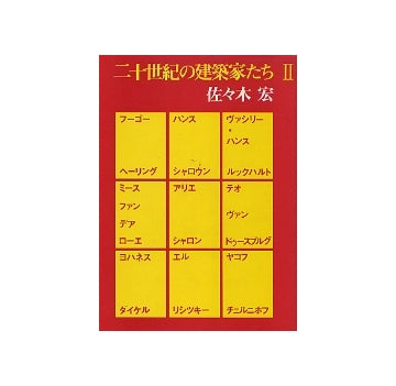 二十世紀の建築家たち II