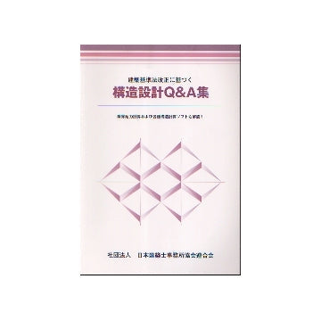 構造設計Q&A集　
建築基準法改正に基づく