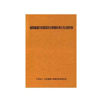 建築基礎の耐震設計の実務的考え方と設計例