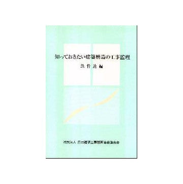 知っておきたい建築構造の工事監理  鉄骨造編