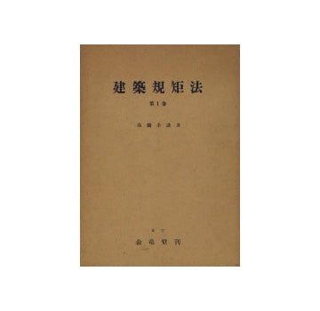 建築規矩法　第1巻