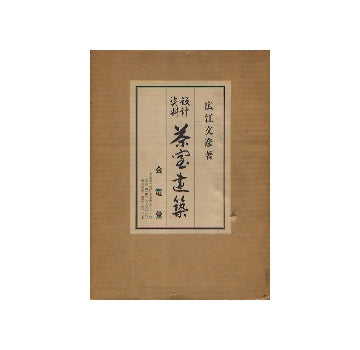 茶室建築
