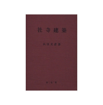 社寺建築