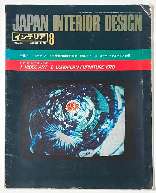 インテリア　Japan Interior Design No.233 1978年08月号