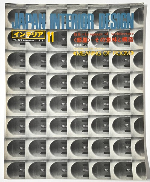 インテリア　Japan Interior Design No.236 1978年11月号