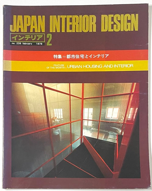 インテリア　Japan Interior Design No.239 1979年02月号