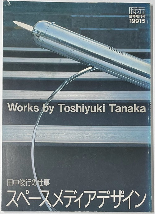 田中俊行の仕事　スペースメディアデザイン
