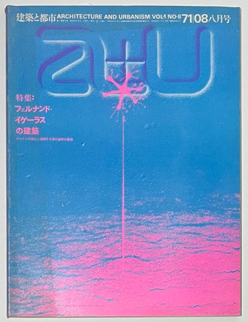 a+u　1971年08月号　フェルナンド・イゲーラスの建築