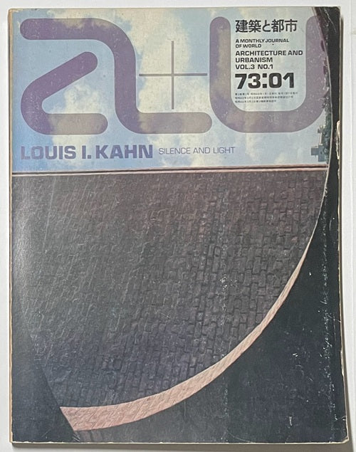 a+u　1973年01月号　ルイス・カーン　沈黙と光明