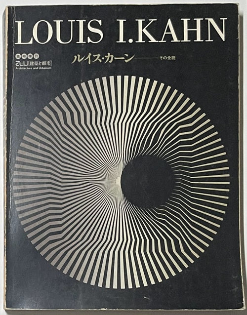 a+u臨時増刊　ルイス・カーン　その全貌