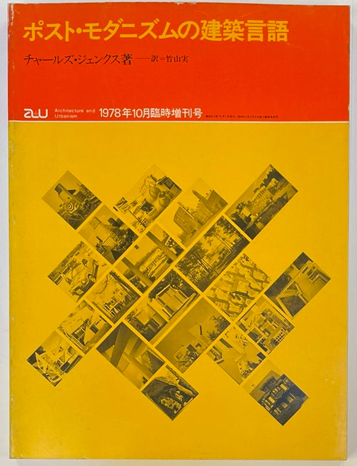 a+u臨時増刊　ポスト・モダニズムの建築言語