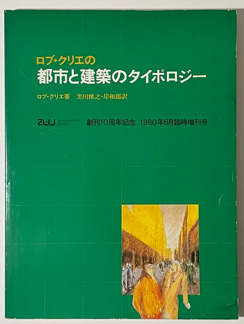 a+u臨時増刊 ロブ・クリエの都市と建築のタイポロジー