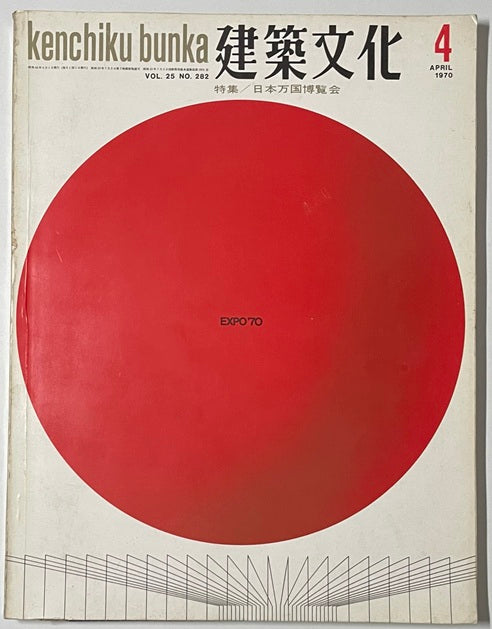 建築文化　1970年04月号　日本万国博覧会