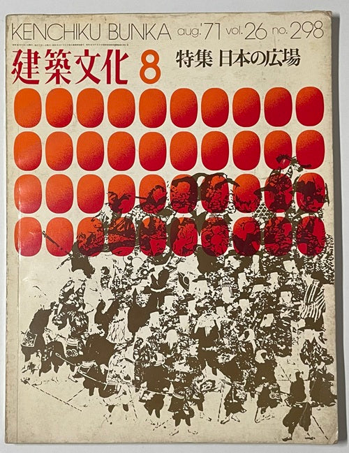 建築文化　1971年08月号　日本の広場