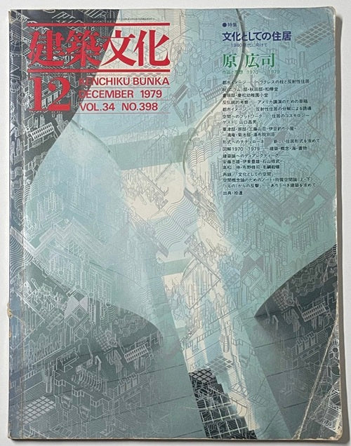 建築文化　1979年12月号　文化としての住居　原広司・作品と思想