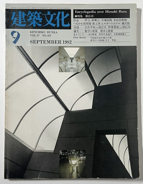 建築文化　1982年09月号　原広司