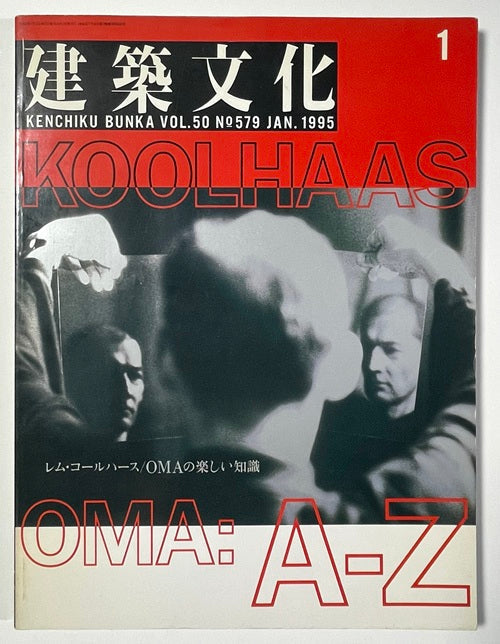 建築文化　1995年01月号　レム・コールハース／OMAの楽しい知識
