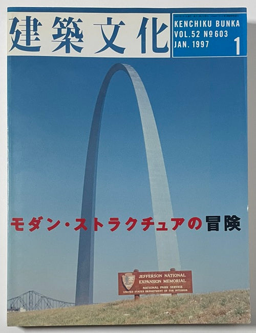 建築文化　1997年01月号 モダン・ストラクチュアの冒険