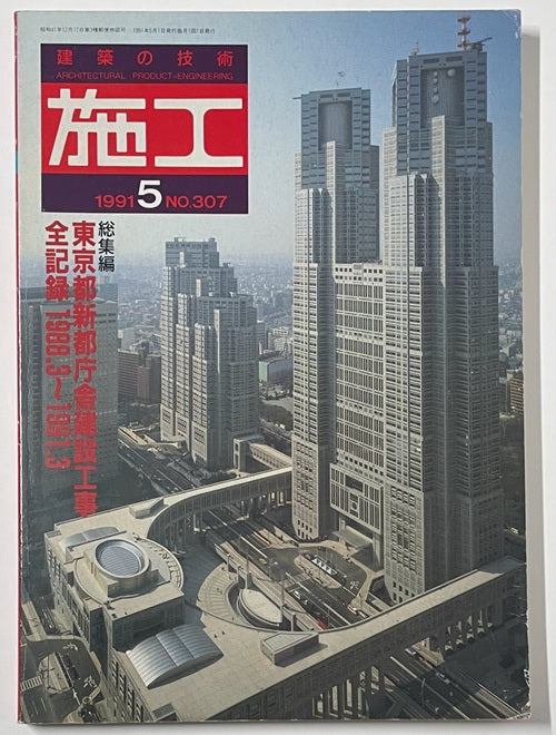 建築の技術　施工　1991年5月号　東京都新都庁舎建設工事全記録　1998.3-1991.3