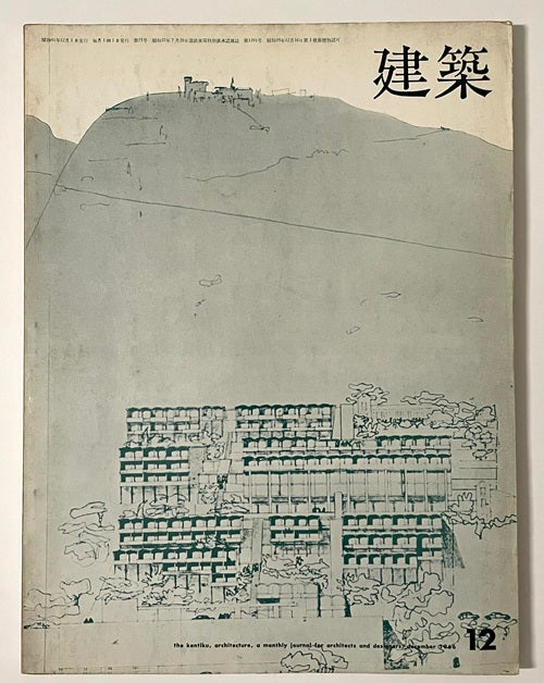 建築　1966年12月号