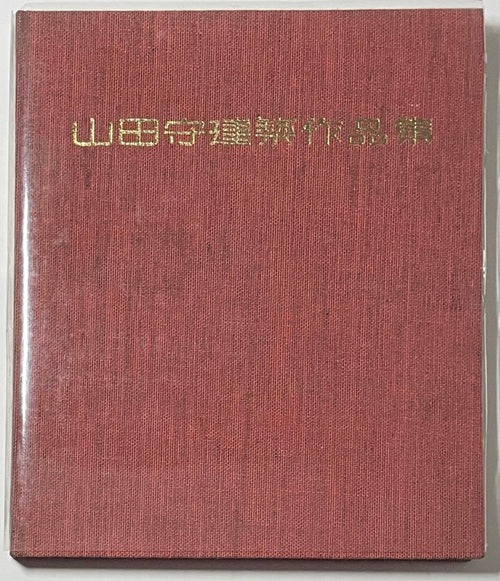 山田守建築作品集