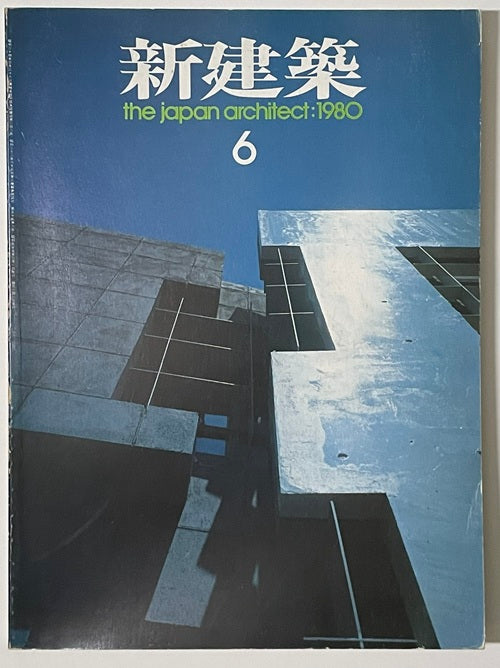 新建築　1980年06月号