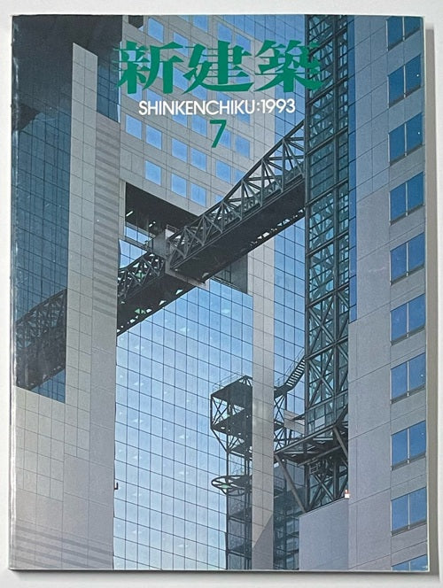 新建築　1993年07月号
