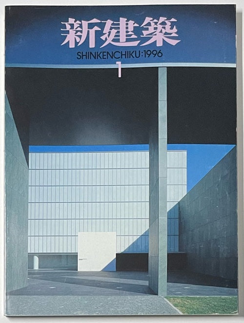 新建築　1996年01月号