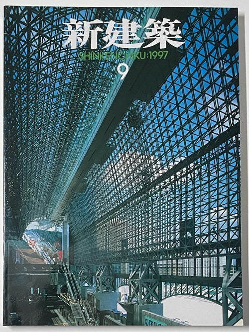 新建築　1997年09月号