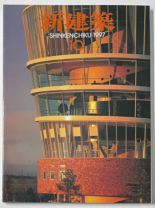 新建築　1997年10月号