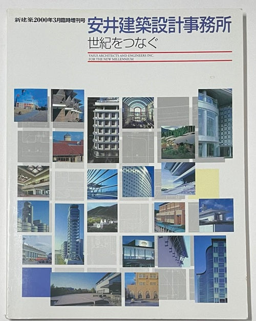 新建築　2000年3月臨時増刊号　安井建築事務所 世紀をつなぐ