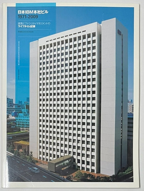 新建築別冊　日本IBM本社ビル　1971-2009 建築とファシリティマネジメントのライフタイム記録